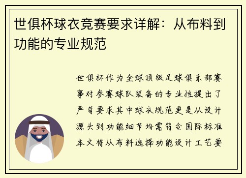 世俱杯球衣竞赛要求详解：从布料到功能的专业规范