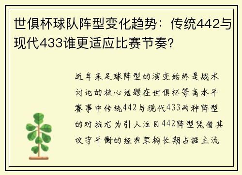 世俱杯球队阵型变化趋势：传统442与现代433谁更适应比赛节奏？