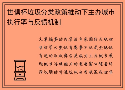 世俱杯垃圾分类政策推动下主办城市执行率与反馈机制
