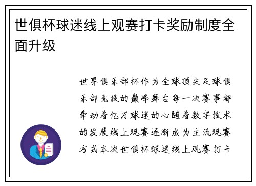 世俱杯球迷线上观赛打卡奖励制度全面升级