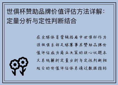 世俱杯赞助品牌价值评估方法详解：定量分析与定性判断结合