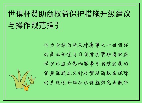 世俱杯赞助商权益保护措施升级建议与操作规范指引