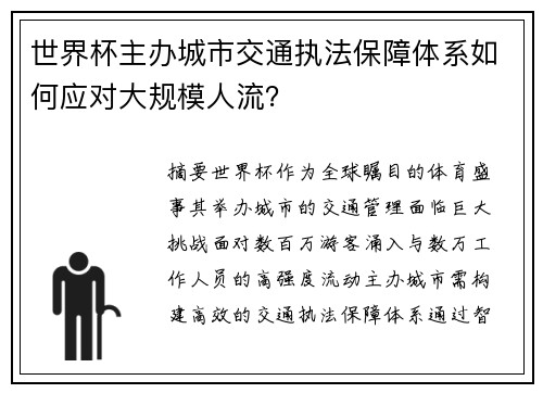 世界杯主办城市交通执法保障体系如何应对大规模人流？