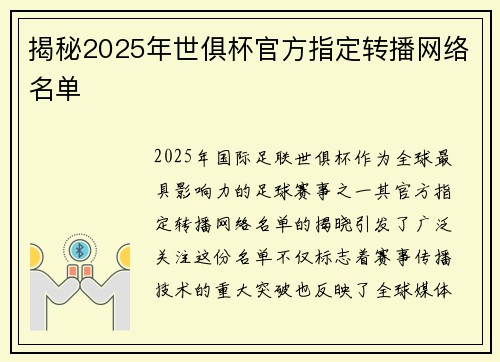 揭秘2025年世俱杯官方指定转播网络名单