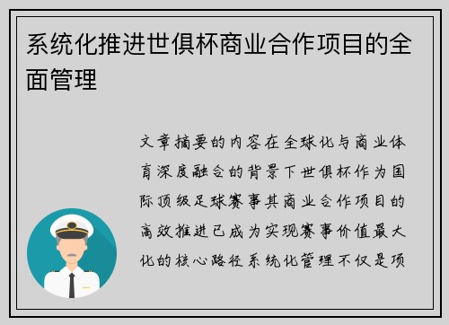 系统化推进世俱杯商业合作项目的全面管理