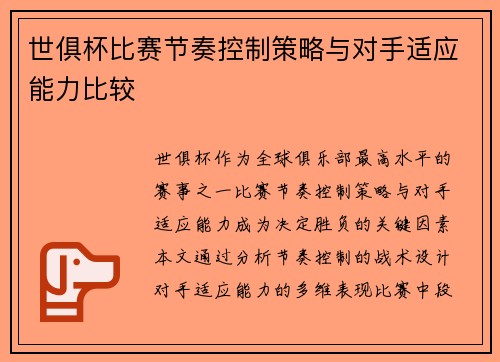 世俱杯比赛节奏控制策略与对手适应能力比较