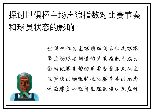 探讨世俱杯主场声浪指数对比赛节奏和球员状态的影响
