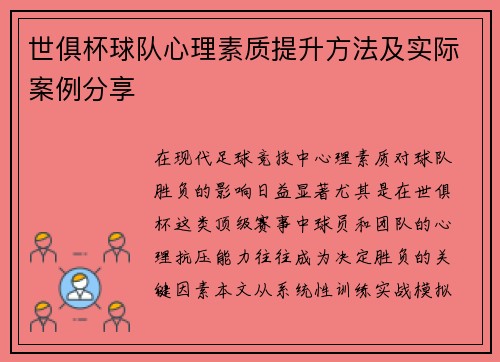 世俱杯球队心理素质提升方法及实际案例分享