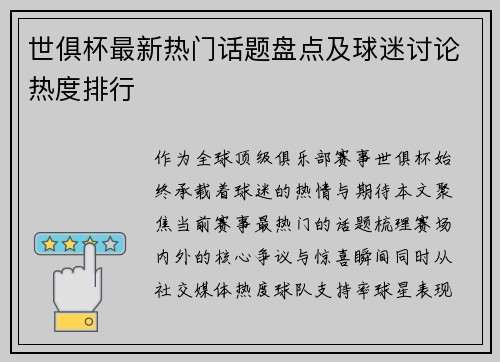世俱杯最新热门话题盘点及球迷讨论热度排行