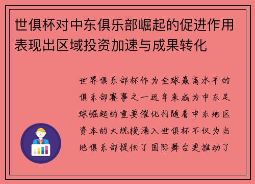 世俱杯对中东俱乐部崛起的促进作用表现出区域投资加速与成果转化