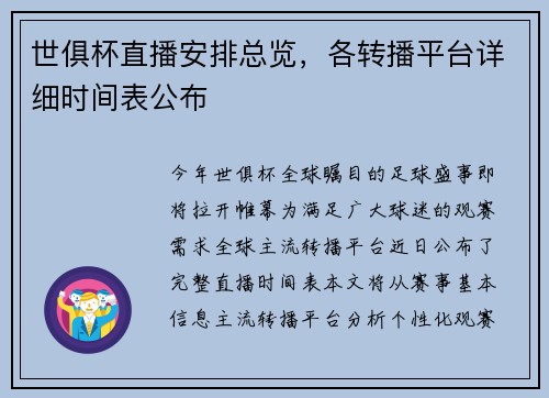世俱杯直播安排总览，各转播平台详细时间表公布