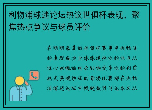 利物浦球迷论坛热议世俱杯表现，聚焦热点争议与球员评价
