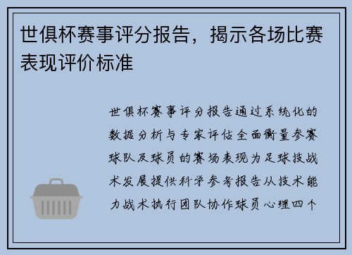 世俱杯赛事评分报告，揭示各场比赛表现评价标准