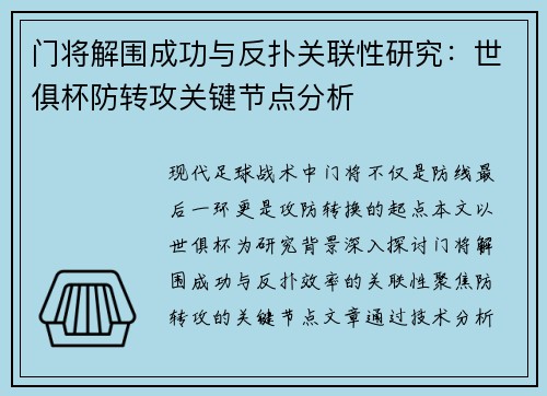 门将解围成功与反扑关联性研究：世俱杯防转攻关键节点分析