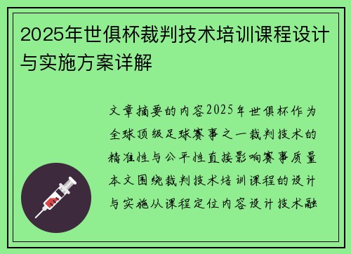 2025年世俱杯裁判技术培训课程设计与实施方案详解