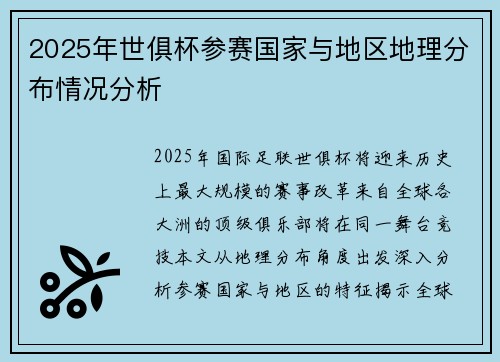 2025年世俱杯参赛国家与地区地理分布情况分析