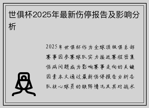 世俱杯2025年最新伤停报告及影响分析