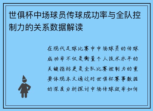 世俱杯中场球员传球成功率与全队控制力的关系数据解读
