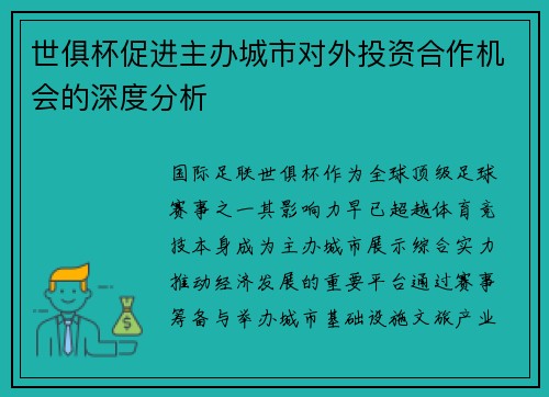 世俱杯促进主办城市对外投资合作机会的深度分析
