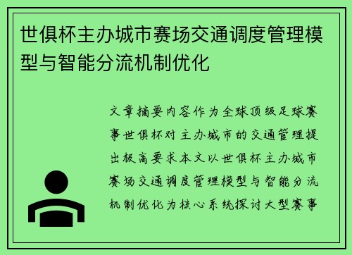 世俱杯主办城市赛场交通调度管理模型与智能分流机制优化
