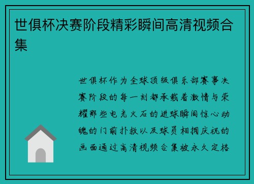 世俱杯决赛阶段精彩瞬间高清视频合集