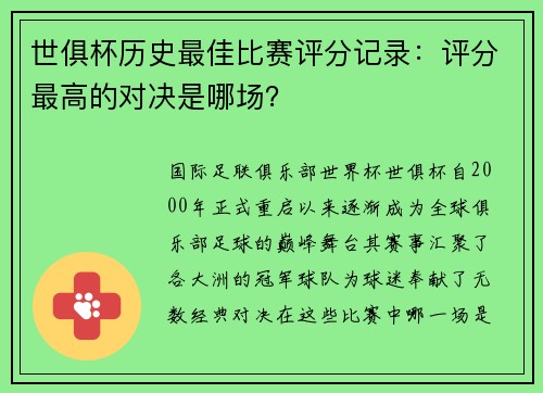 世俱杯历史最佳比赛评分记录：评分最高的对决是哪场？