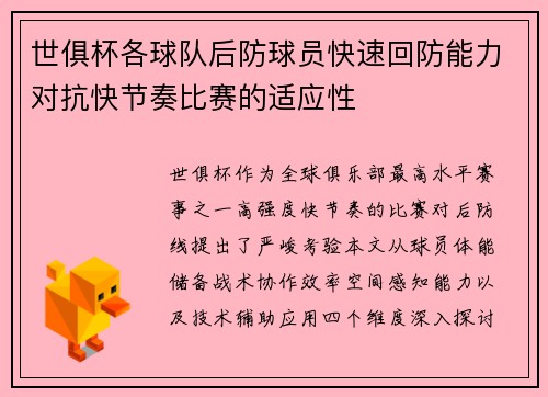 世俱杯各球队后防球员快速回防能力对抗快节奏比赛的适应性