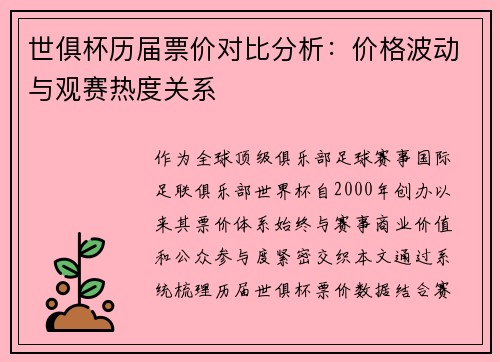 世俱杯历届票价对比分析：价格波动与观赛热度关系