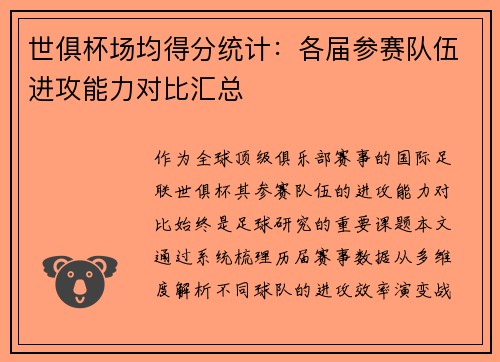 世俱杯场均得分统计：各届参赛队伍进攻能力对比汇总