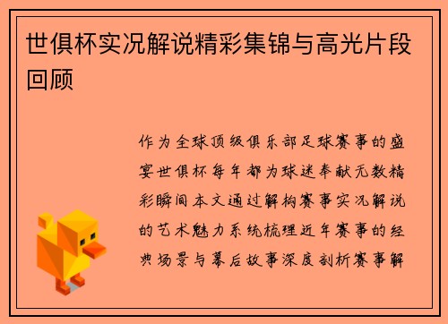 世俱杯实况解说精彩集锦与高光片段回顾