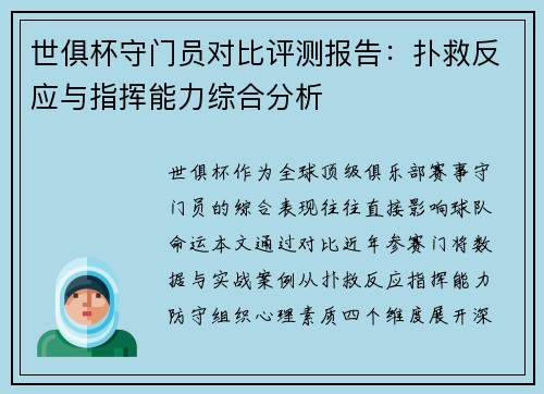 世俱杯守门员对比评测报告：扑救反应与指挥能力综合分析