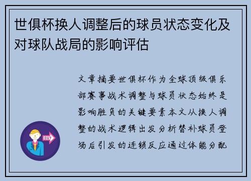 世俱杯换人调整后的球员状态变化及对球队战局的影响评估