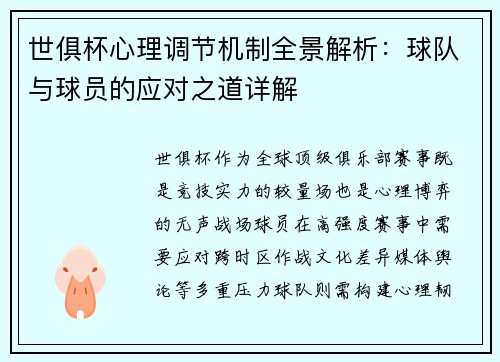 世俱杯心理调节机制全景解析：球队与球员的应对之道详解