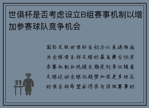 世俱杯是否考虑设立B组赛事机制以增加参赛球队竞争机会
