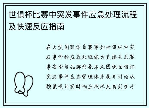 世俱杯比赛中突发事件应急处理流程及快速反应指南