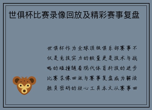 世俱杯比赛录像回放及精彩赛事复盘