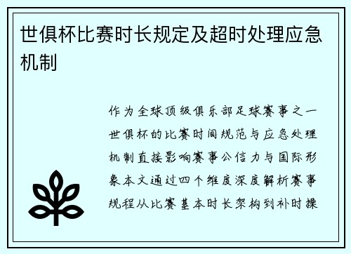 世俱杯比赛时长规定及超时处理应急机制
