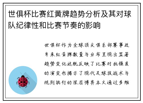 世俱杯比赛红黄牌趋势分析及其对球队纪律性和比赛节奏的影响
