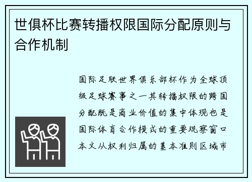 世俱杯比赛转播权限国际分配原则与合作机制