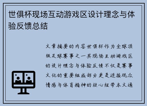 世俱杯现场互动游戏区设计理念与体验反馈总结