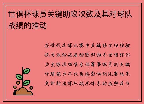 世俱杯球员关键助攻次数及其对球队战绩的推动