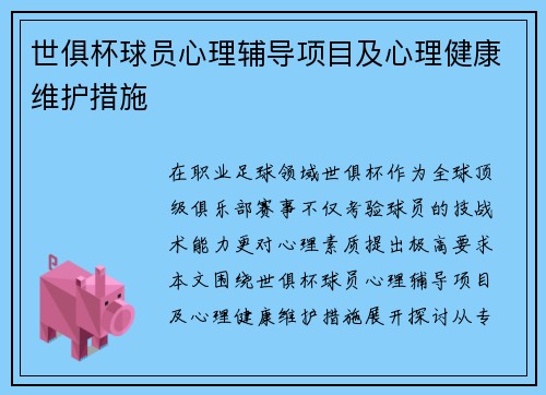 世俱杯球员心理辅导项目及心理健康维护措施
