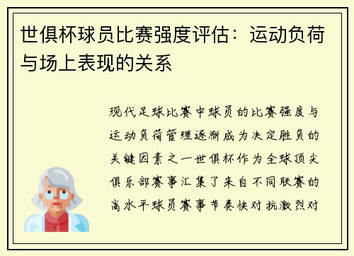 世俱杯球员比赛强度评估：运动负荷与场上表现的关系