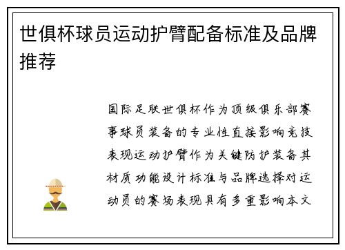 世俱杯球员运动护臂配备标准及品牌推荐