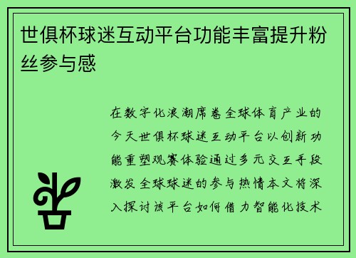 世俱杯球迷互动平台功能丰富提升粉丝参与感