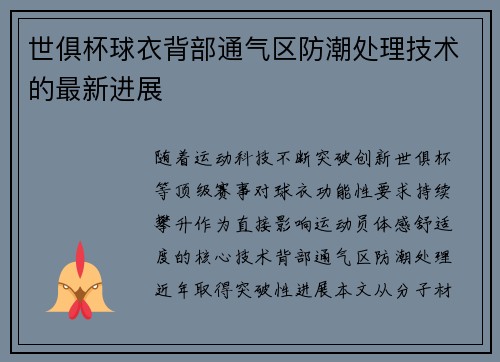 世俱杯球衣背部通气区防潮处理技术的最新进展